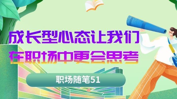 租赁|职场随笔51：成长型心态让我们更会思考