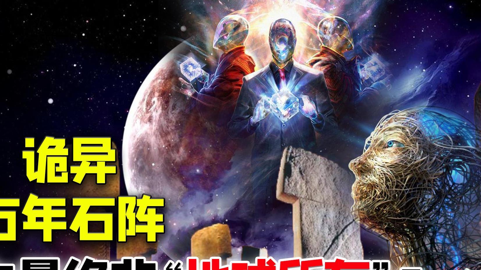 12000年前的诡异石阵被发现，到底是什么装置？将改写人类文明？