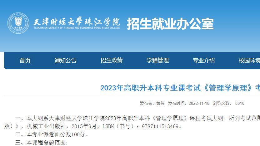 考试|2023年天津财经大学珠江学院专升本管理学原理专业考试大纲