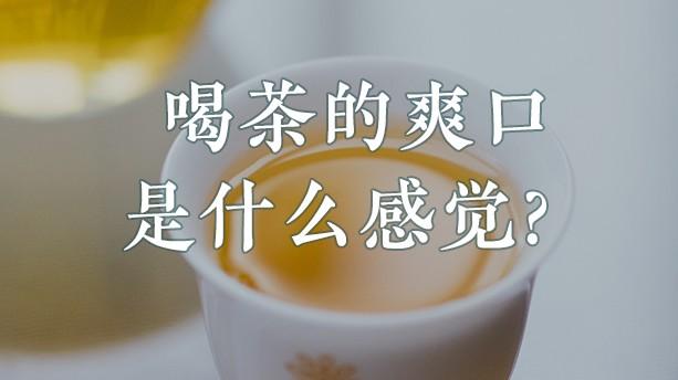 喝茶的爽口是什么感觉？