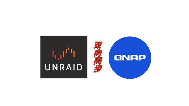 Windows|UNRAID 和威联通 NAS 如何双向同步数据
