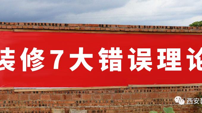 装修避坑理论很多，有些纯属没用