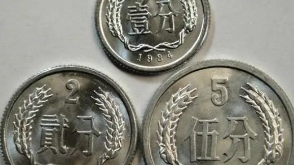 钱币|一分、两分、五分的硬币现在的收藏潜力大吗