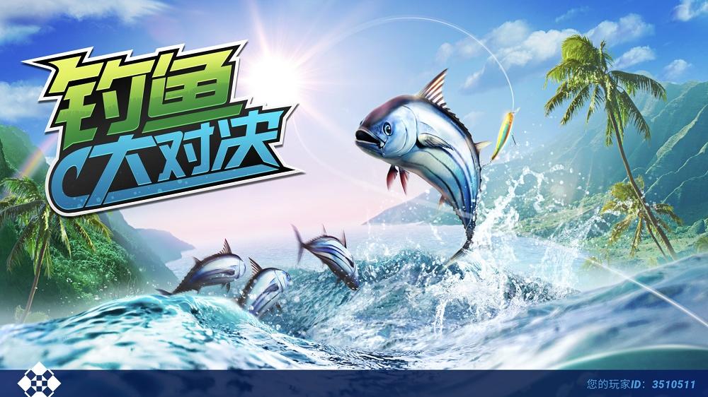 |《钓鱼大对决》收藏世界传奇鱼类，甩竿开启刺激对决