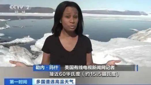 太热了！记者在北极穿短袖出镜，网友们纷纷担忧北极熊怎么办