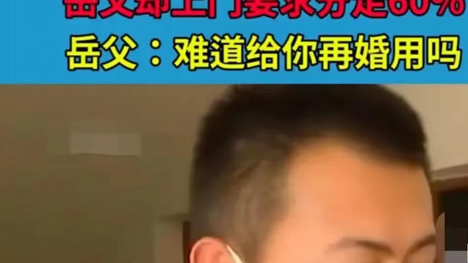 不要给你再婚用吗？妻子刚去世，岳父上门讨要身亡赔偿100万身亡赔偿金