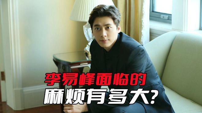 李易峰|李易峰面临的麻烦有多大？不单单是被行政拘留，他再也别想翻身了