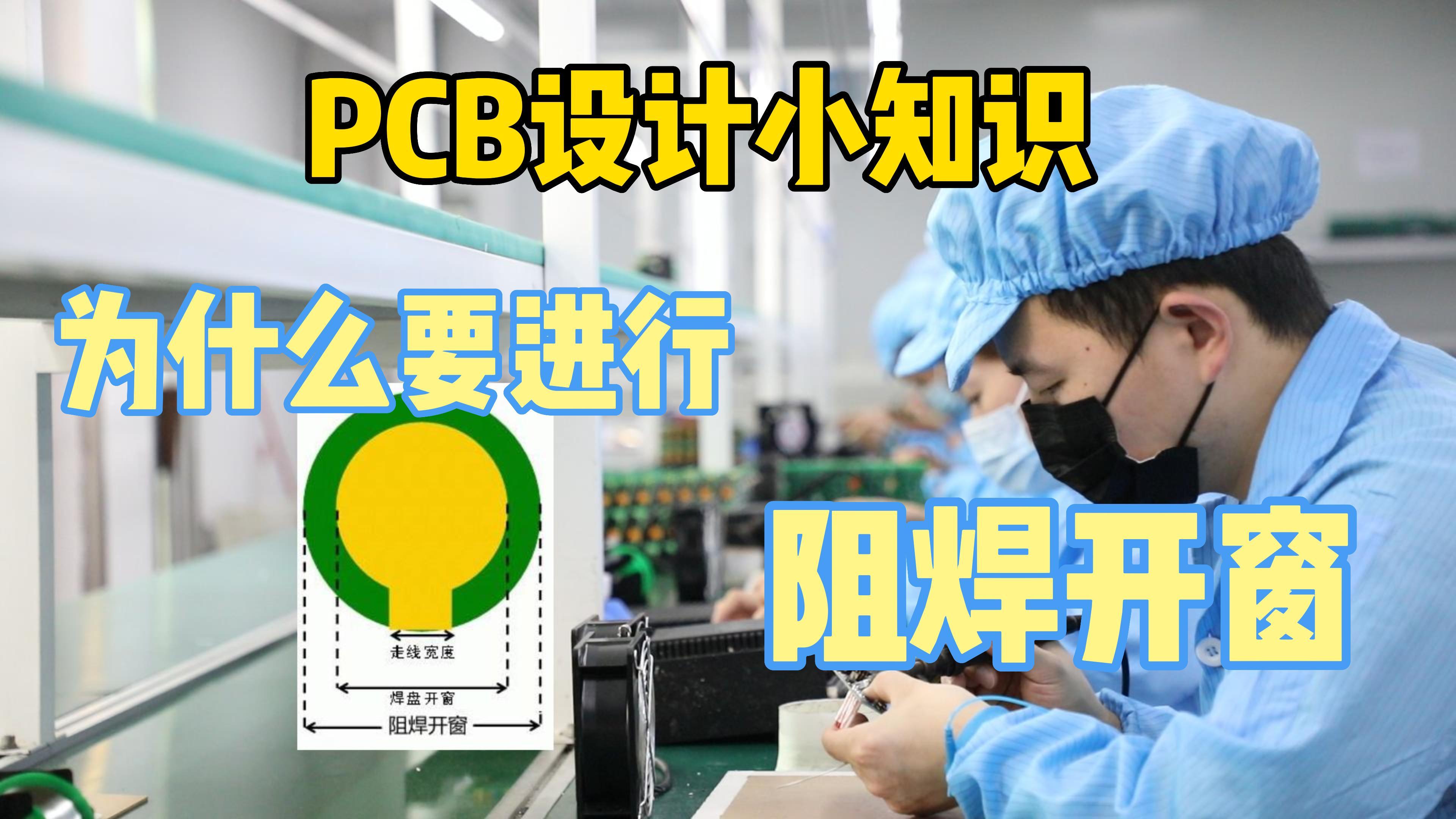 PCB设计中的开窗是什么? 不懂的赶紧来看