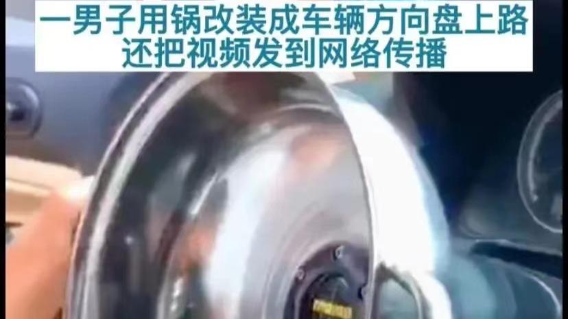 奇葩！云南小伙为博眼球，将火锅盆改装到方向盘上，遭举报后被罚500元