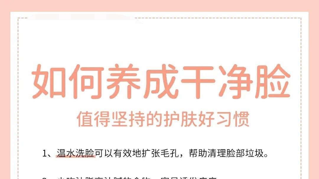 护肤 干净脸养成的秘诀，普通女孩的完美逆袭