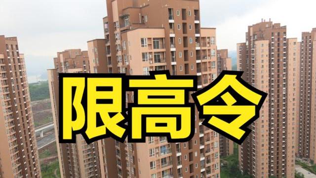 |高楼将停建？2022年起，“限高令”下，两类房子可能迎来“贬值”