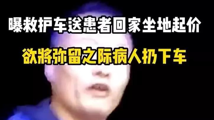天理难容：救护车坐地起价，威胁弥留老人下车，报应来了！