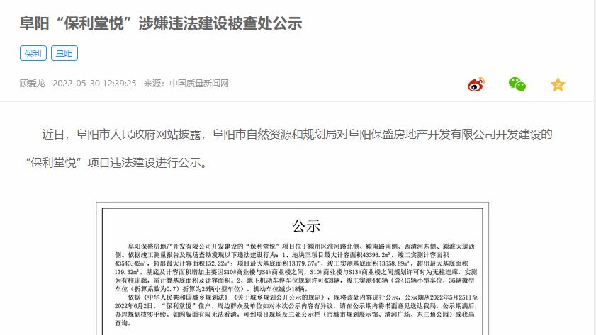 深圳市|安徽保利发展控股集团持股的阜阳保盛房地产涉嫌违法建设被公示