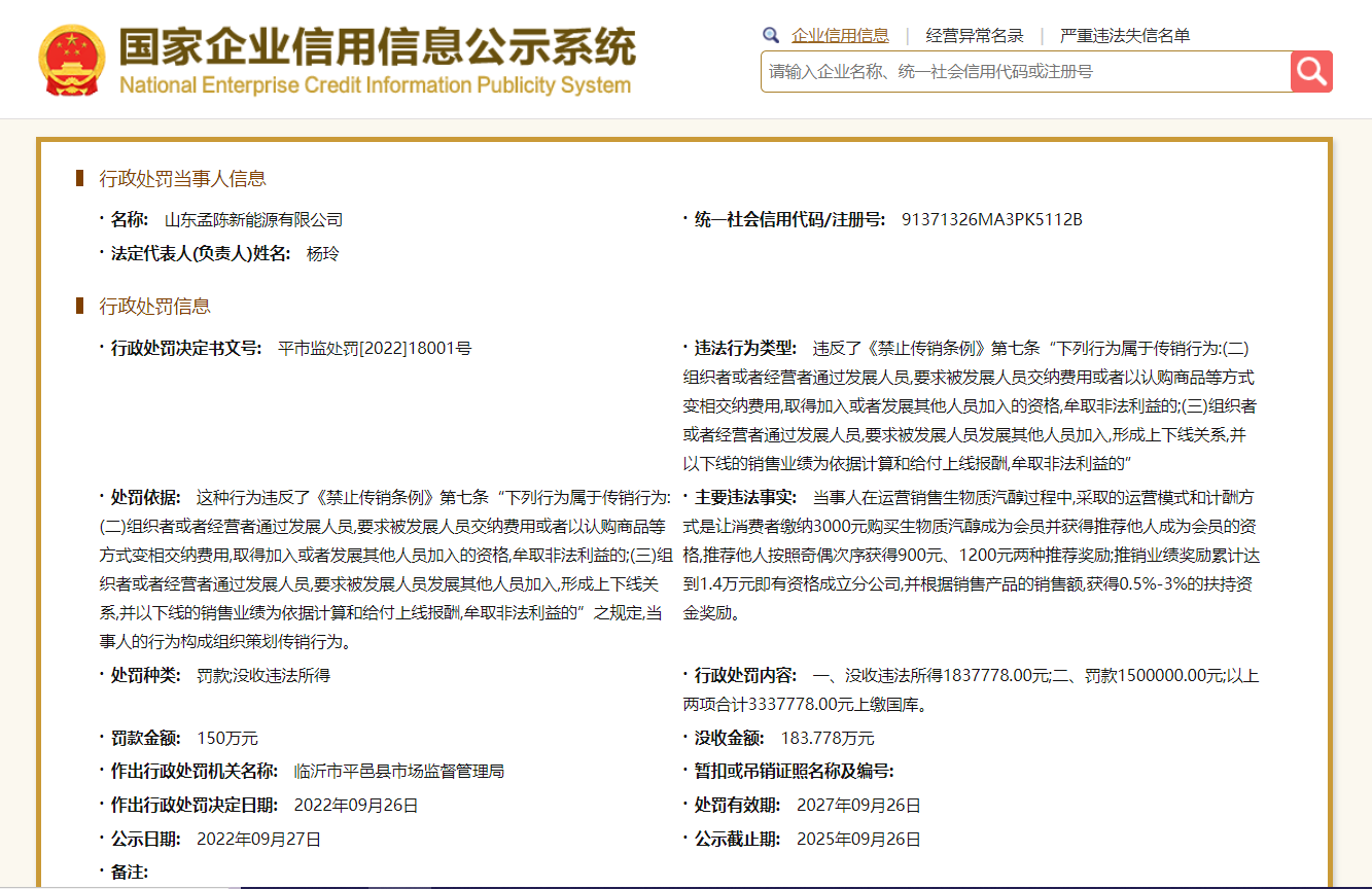山东孟陈新能源公司组织策划传销被罚150万元