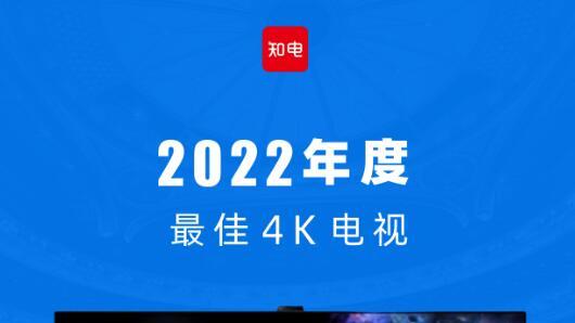 评测|2022年度超万元4K旗舰电视对比评测：“谁”是最佳者？