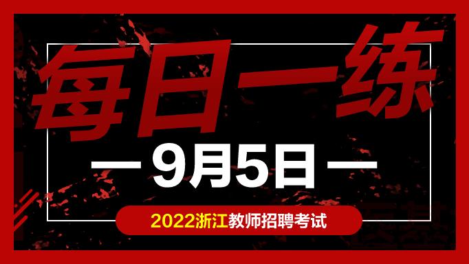 中公教育|教师考编试题：浙江教师招聘考试练习题09-05