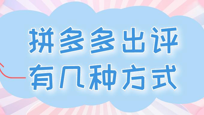 拼多多|弘辽科技：拼多多出评有几种方式？怎么让拼多多出评？
