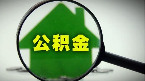 公积金或有“新用处”，以后不仅限于买房，装修也能用得到？