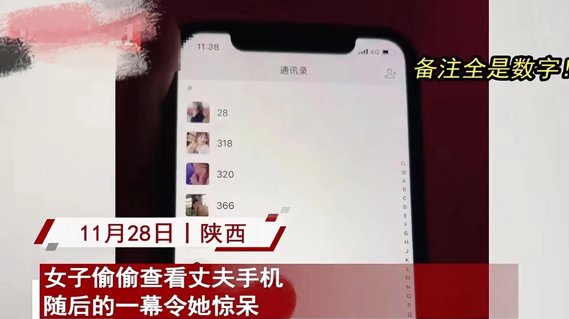 陕西一女子偷看丈夫手机，发现通讯录里都是女性，且备注全是数字