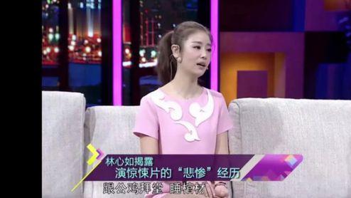 刘惜君|林心如自曝：有次拍戏，导演让我跳臭水沟，后面就再没拍过他的戏