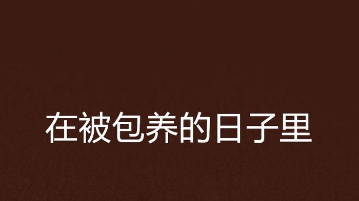 温州俩女子被包养，结局悲惨