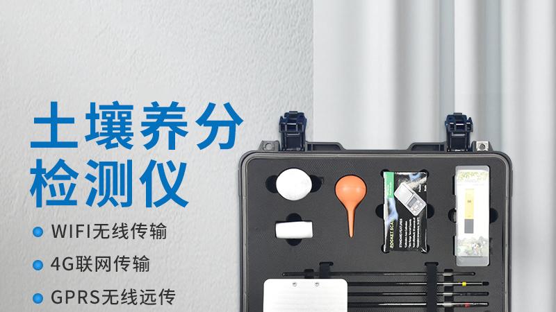 土壤养分速测仪发挥了重要的作用
