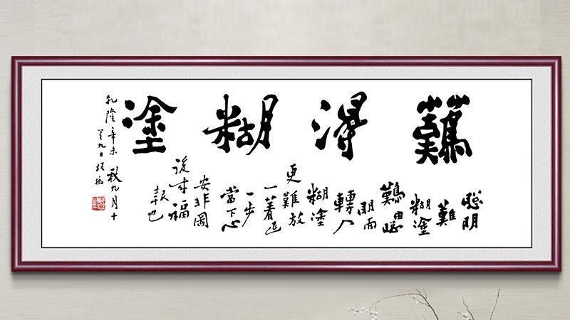 书法|办公室挂“难得糊涂”四个字有感