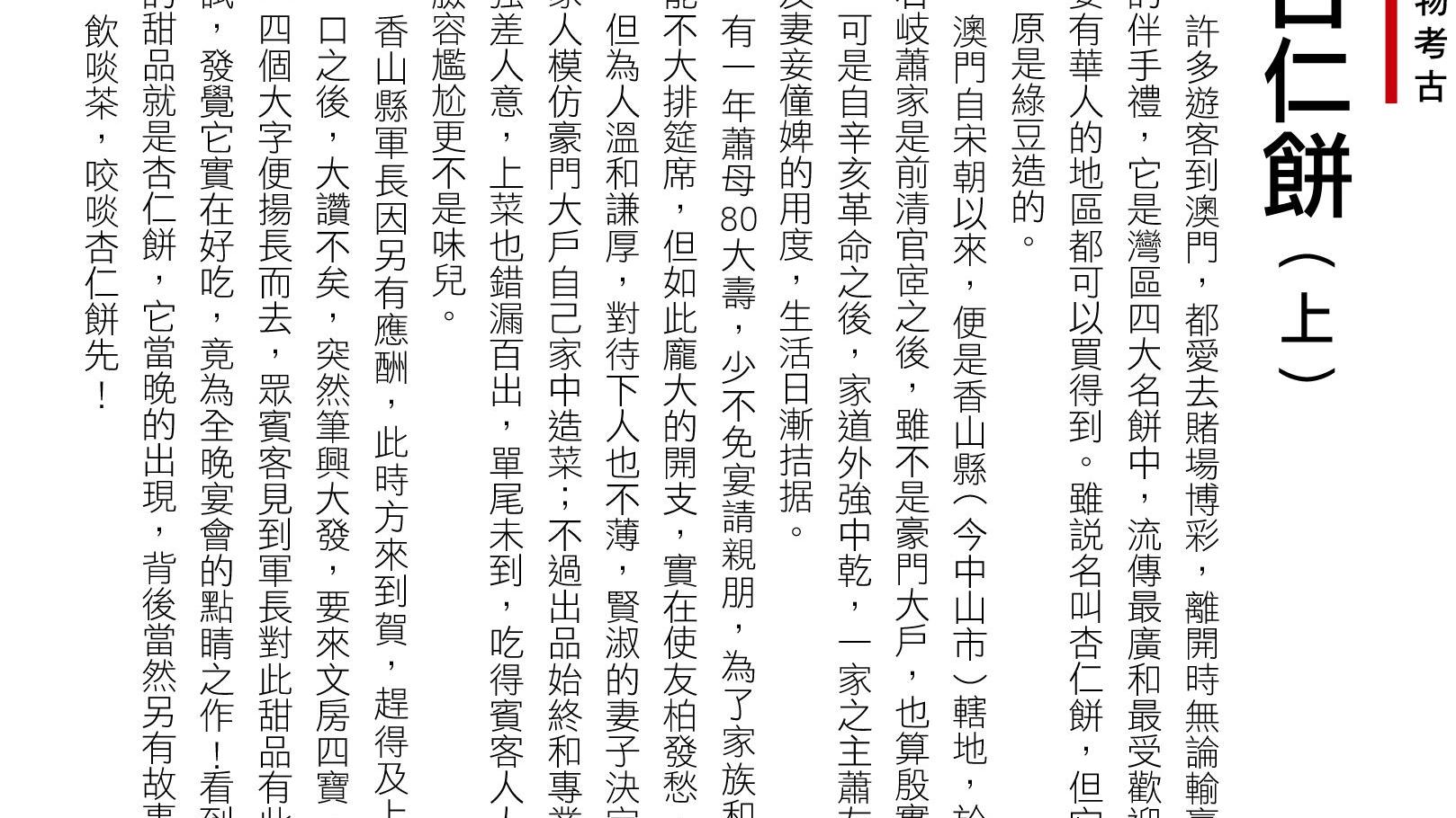 食物考古：杏仁饼（上）