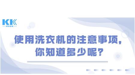 洗衣机|使用洗衣机的注意事项，你知道多少呢？
