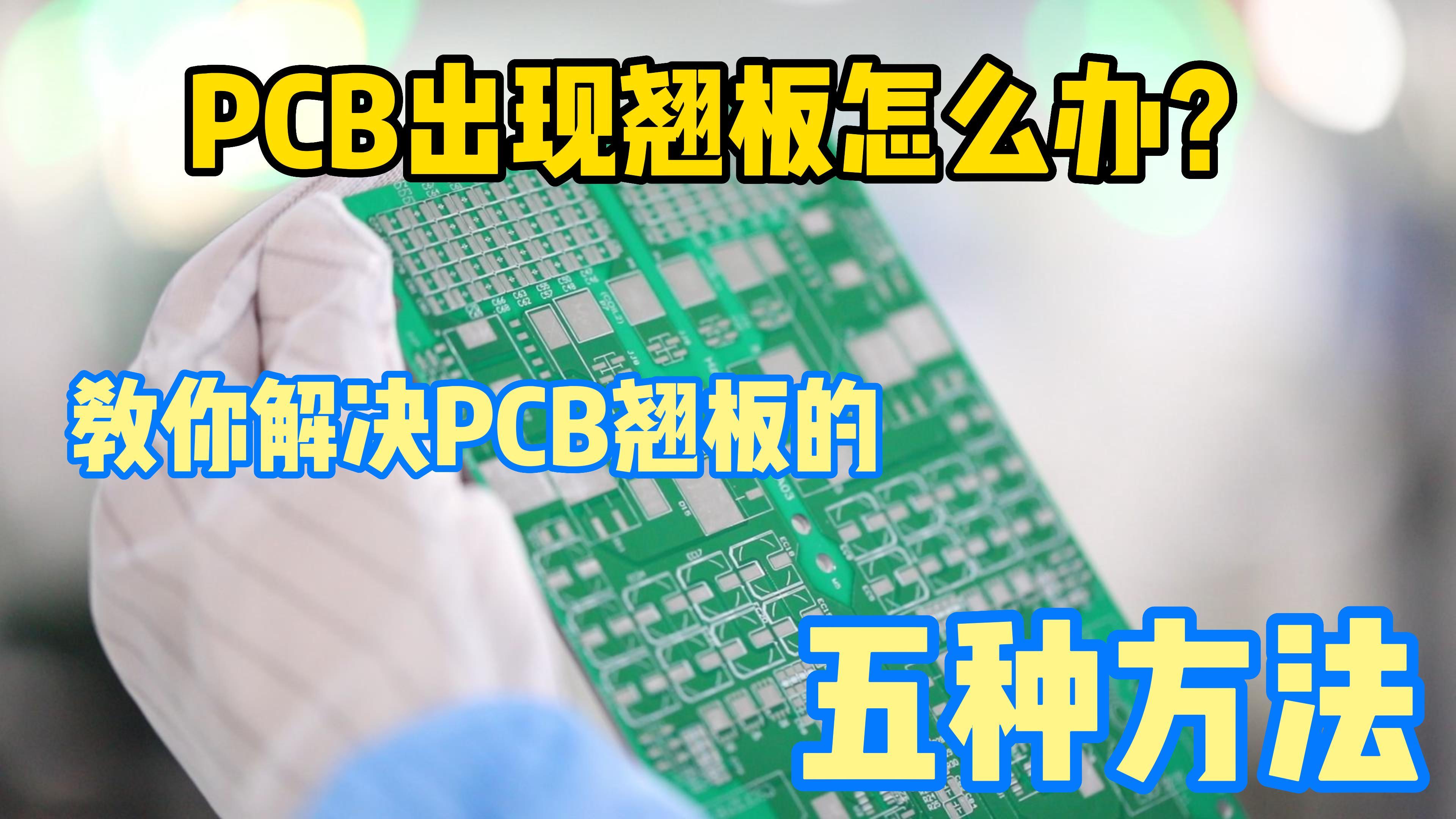 PCB出现翘板怎么办? 教你五个方法，学会不再为此烦恼