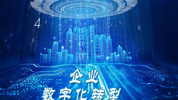 数字化转型|赢在起跑线！从数字化转型远瞻未来发展