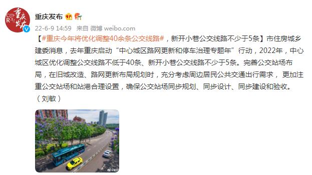 重庆今年将优化调整40余条公交线路 新开小巷公交线路不少于5条