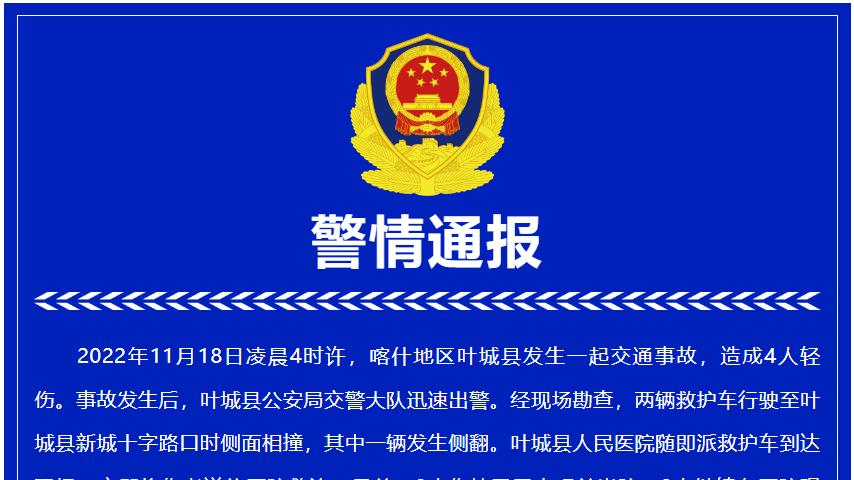 新疆2辆救护车凌晨相撞致4人受伤，警方回应了