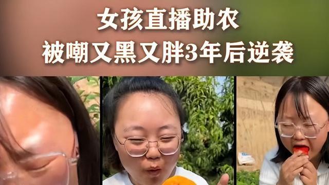 96后女生素颜直播助农，3年卖出300万农产品，却被嘲讽又黑又胖