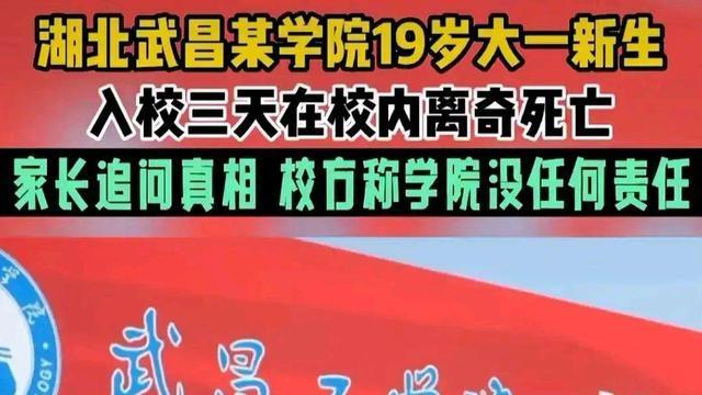 湖北武汉一新生入学三天后猝死，家属质疑死因，武昌工学院通报了
