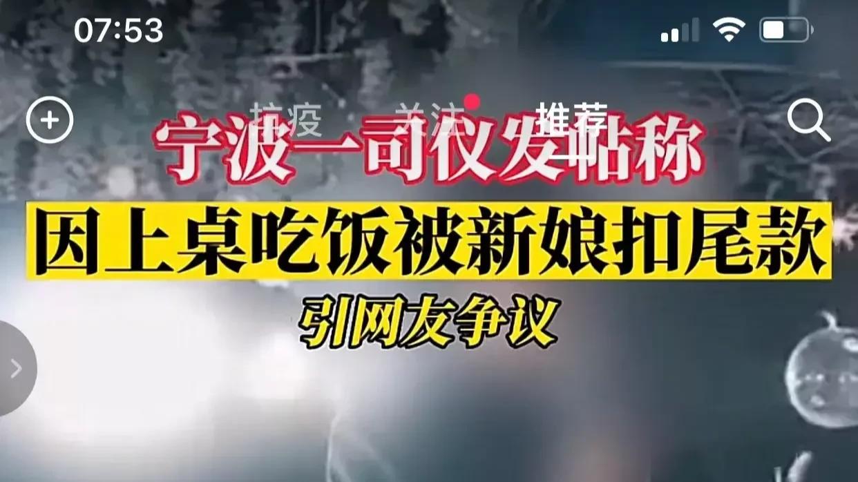 这事闹的，如果司仪知道吃饭就会被扣2140块钱尾款，打死他也不敢吃的，谁还缺一口饭啊？