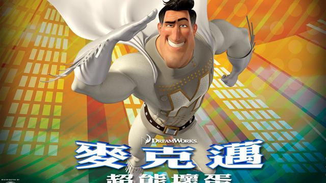 电影|《麦克迈：超能坏蛋》影评：谁说动画是小孩的专利？