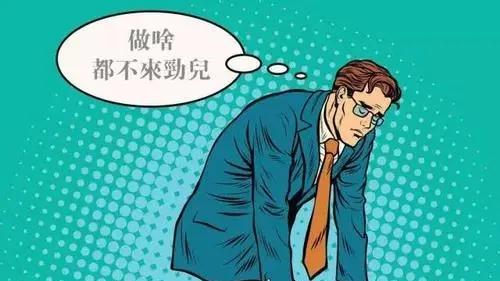 |【职场人际】缓解职业倦怠的六个方法