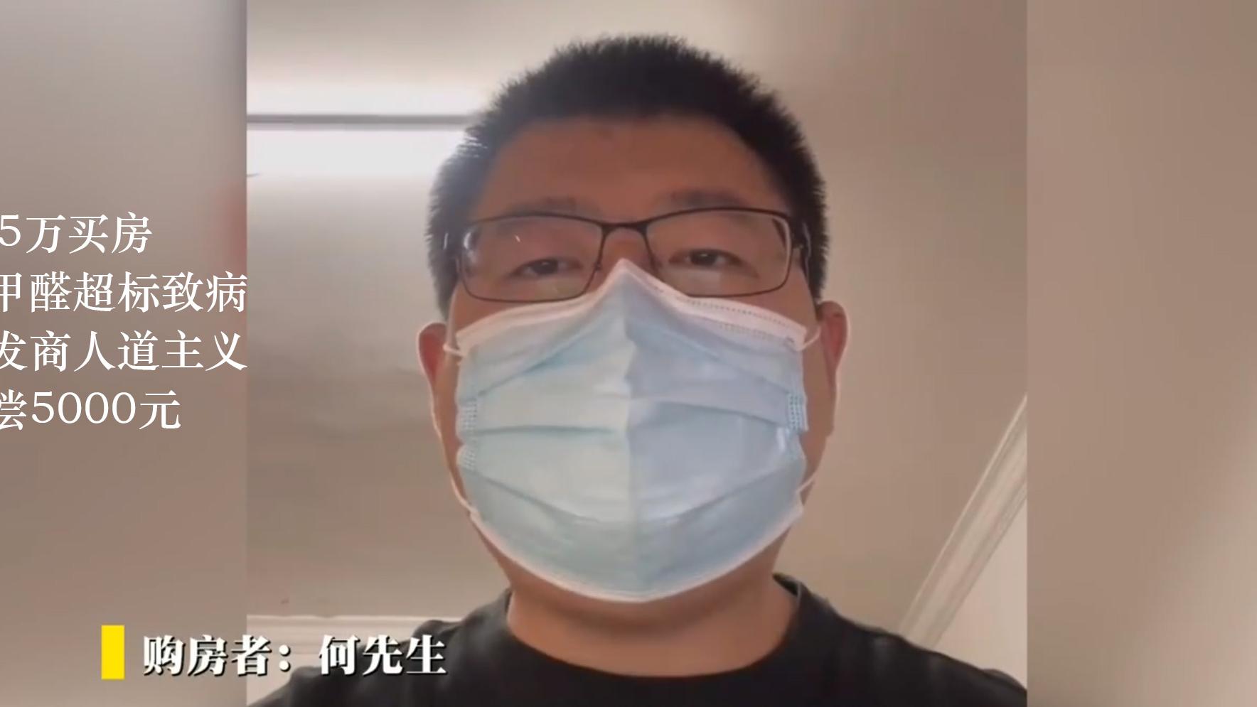 买房疑甲醛超标致病，开发商补偿5000元，这给了我们什么警示？