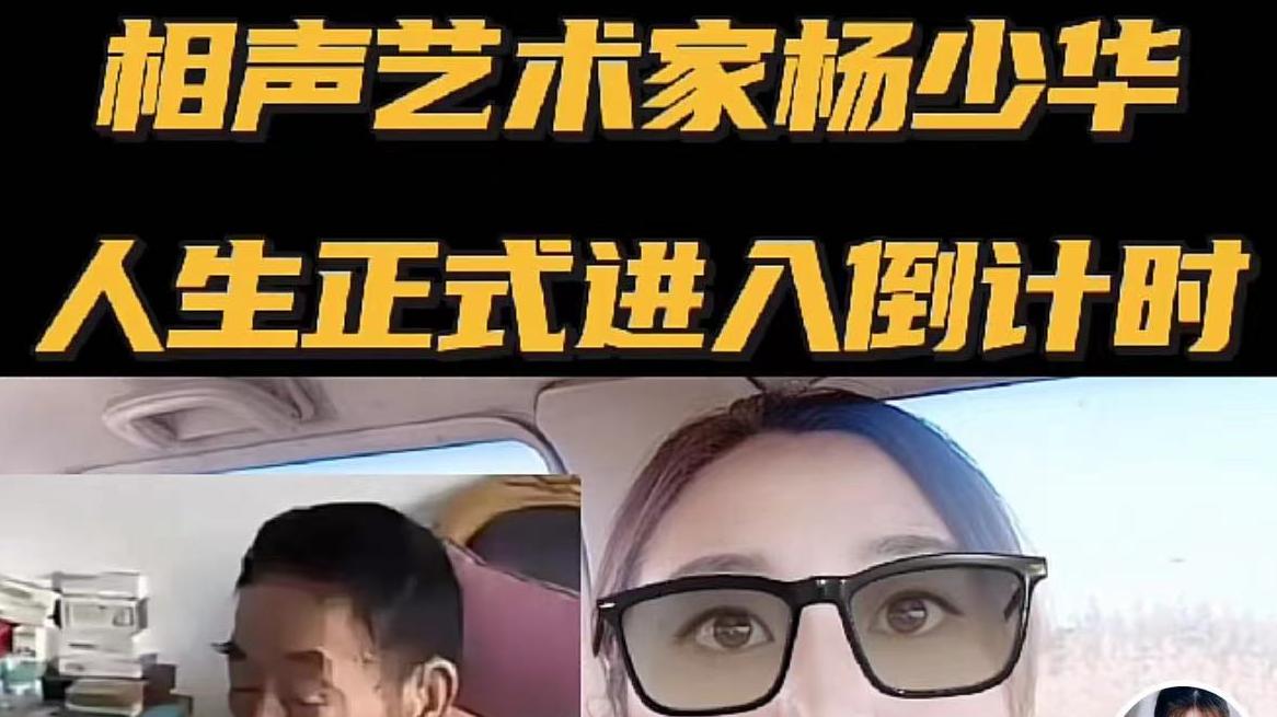 杨少华|网曝杨少华生命进入倒计时，吃饭无力要保姆抱，杨伦情绪激动回应