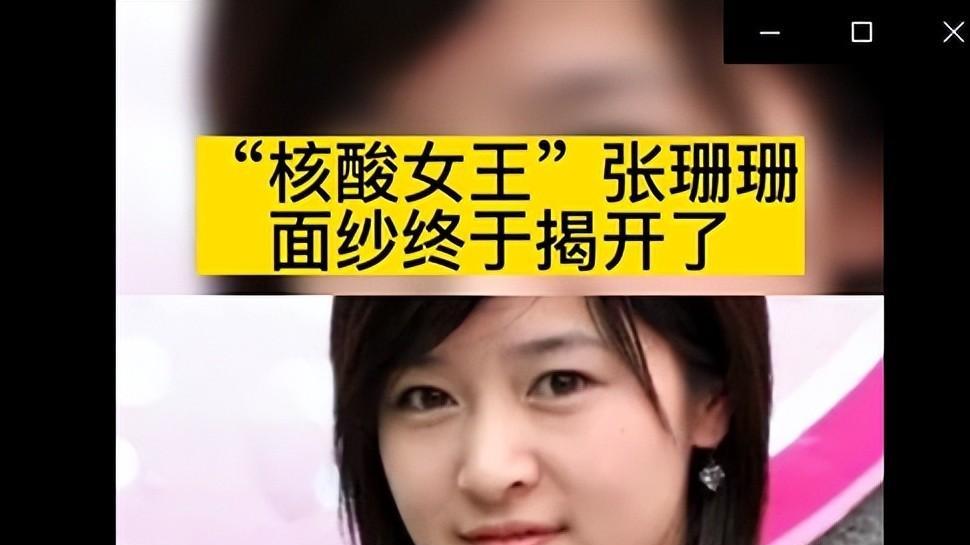 核酸女王张珊珊面纱终于揭开了