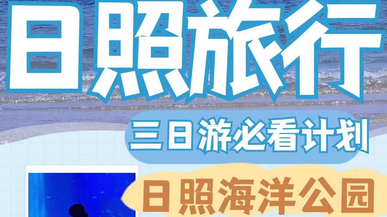 日照|日照三日自驾游绝绝子路线计划分享，你喜欢的一次性全安排