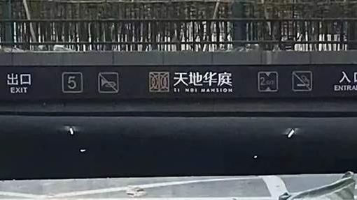 流拍|温州某楼盘开发商擅自更改小区名字，业主怒了