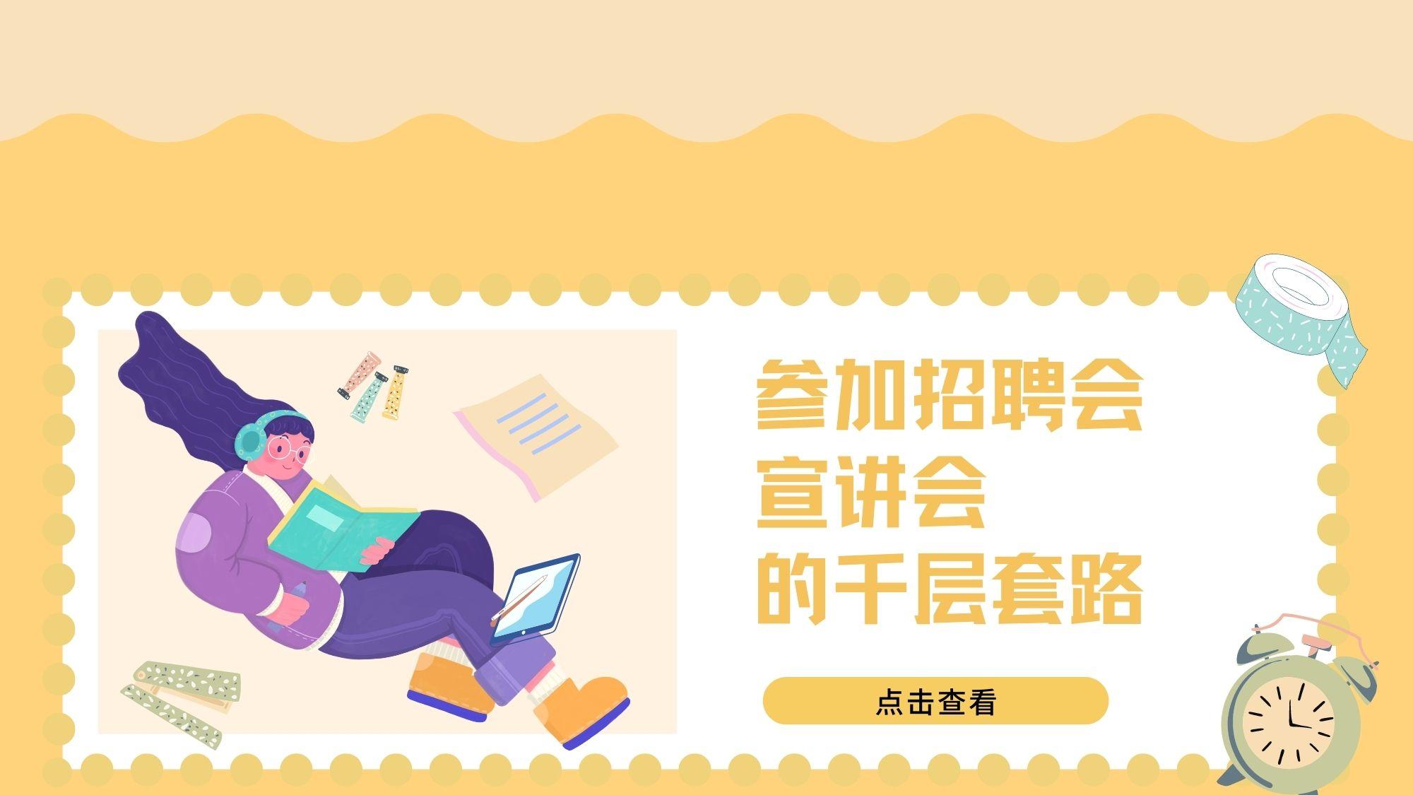 校园招聘|参加校园招聘会&宣讲会一定要知道的千层套路