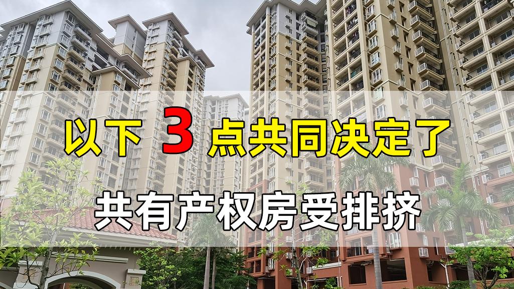 共有产权房|共有产权房不受欢迎，主要因为以下3点，你是否也这样想？