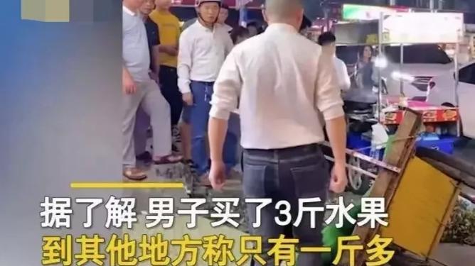广州一男子买三斤水果复称只有一斤多，水果摊主：不服来打我啊！