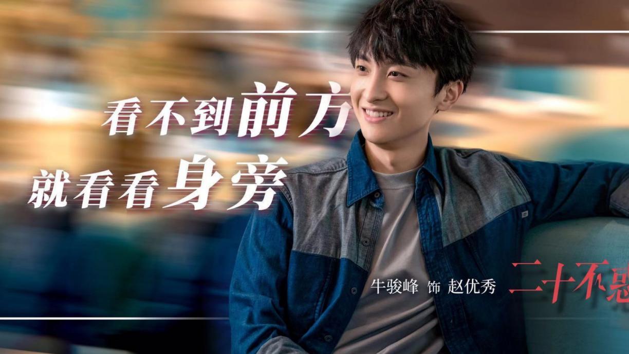 二十不惑|《二十不惑》，一个时刻带着你成长的人，真的很难不对他产生好感