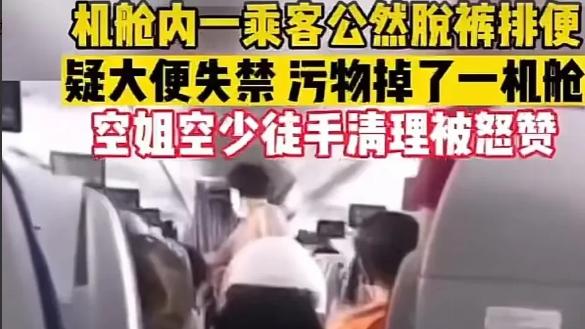 近日，网友爆料一名旅客居然在机舱里公然脱裤排便，整个机舱弥漫恶臭，乘客欲哭无泪