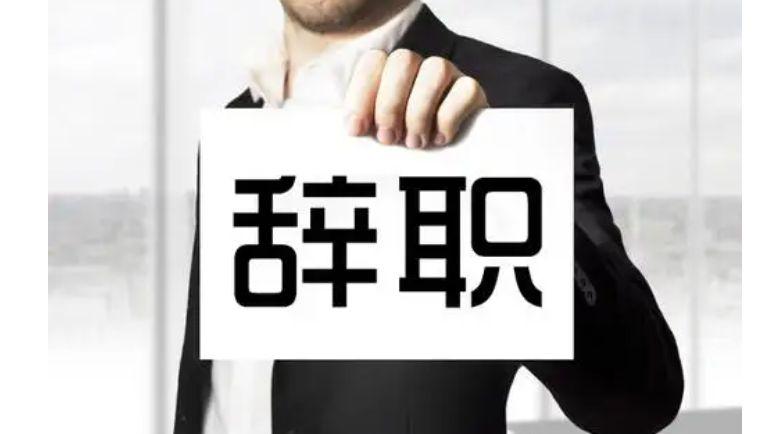 离职|为什么职场中越是有能力的人越容易离职？