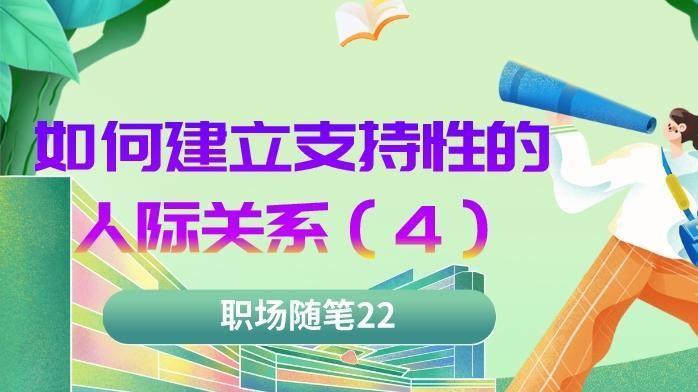 人际关系|职场随笔22：如何建立支持性的人际关系（四）